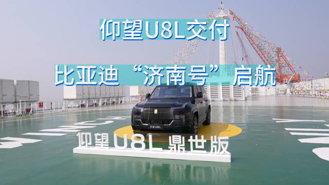 22位仰望U8车主江苏海门提车，比亚迪济南号同日首航
