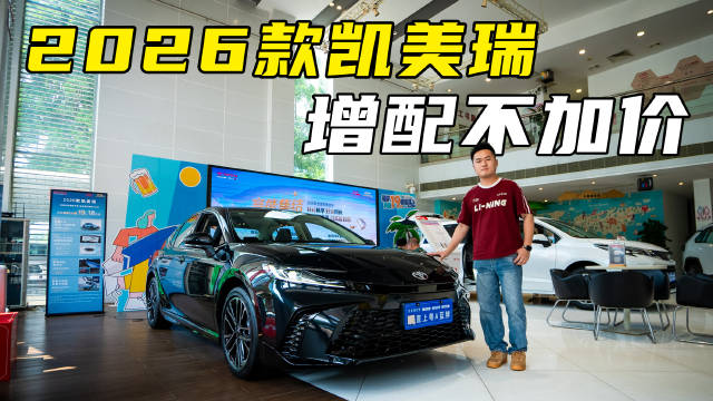 焕新价仅需15.88万元！2026款凯美瑞增配不加价！