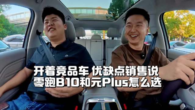 视频：开着竞品车，优缺点销售说！零跑B10和元PLUS怎么选？