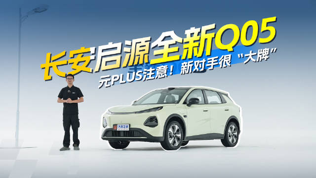 入门纯电SUV这么卷？10万出头启源全新Q05给你激光雷达+宁德时代 汽车之家