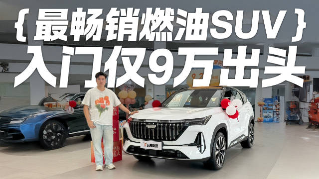 最畅销燃油SUV！吉利博越L入门仅9万出头