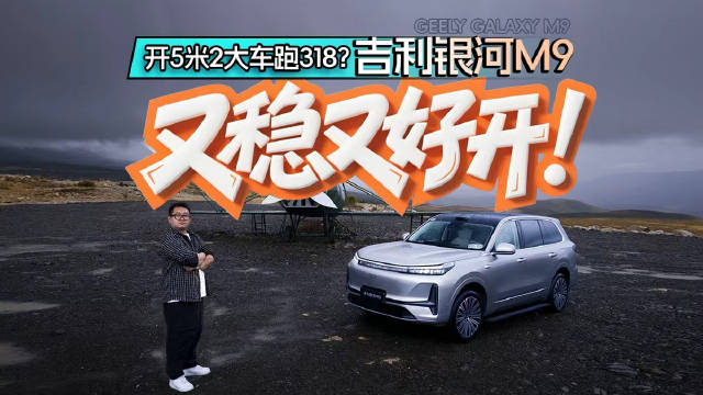 开5米2大车跑318？银河M9又稳又好开！