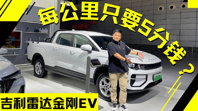 吉利金刚雷达EV实拍体验，省钱能装又好开吗？