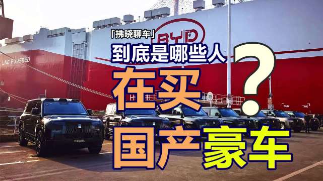 「拂晓聊车」到底是哪些人在买国产百万级豪车？