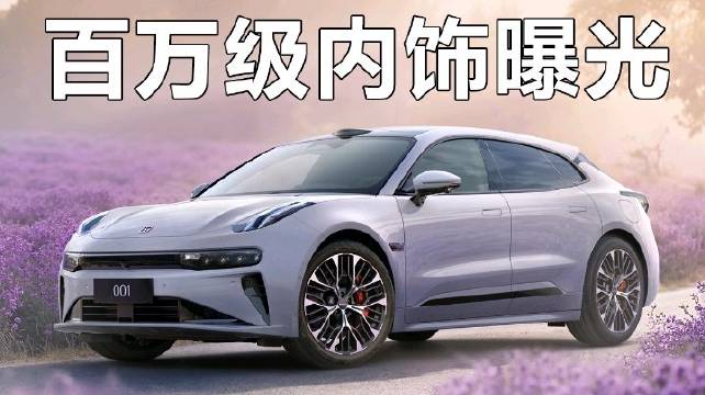 焕新极氪001百万级内饰曝光，移动SPA馆与星空音乐厅组合亮相