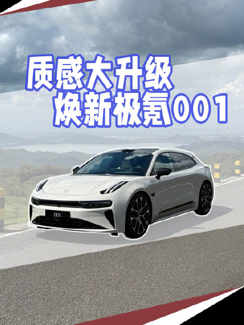 极氪001焕新亮相，星空音乐厅与百万级内饰引关注