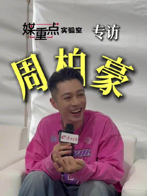 周柏豪用好骄傲形容大湾区