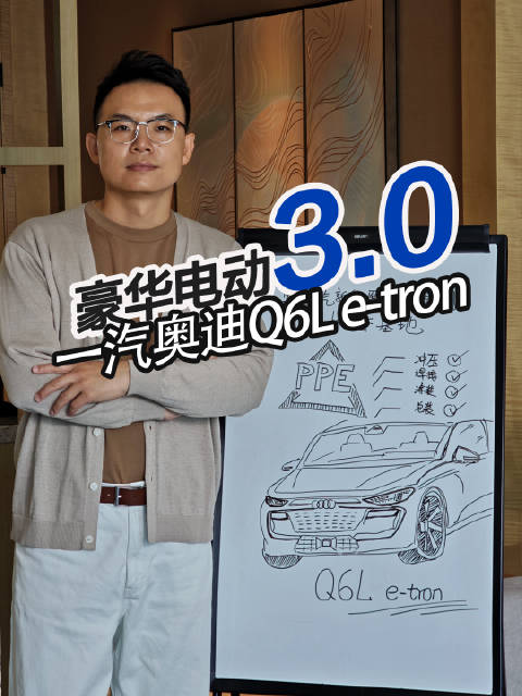 一汽奥迪加速转型，PPE平台与Q6L e-tron亮相新能源时代