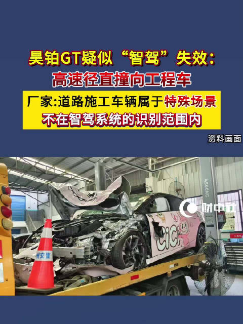 昊铂GT高速智驾失效撞工程车，厂家称施工车辆不在识别范围