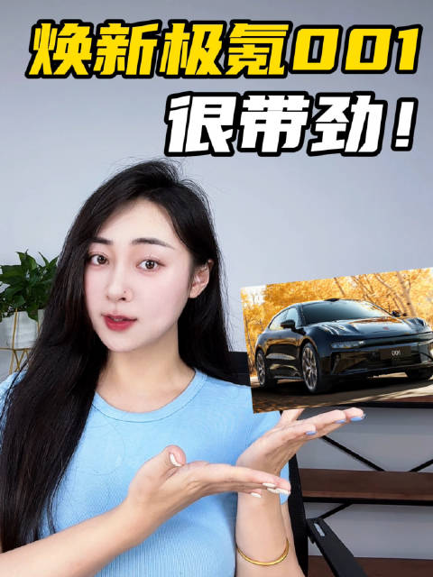 焕新版极氪001，4大升级抢先看！