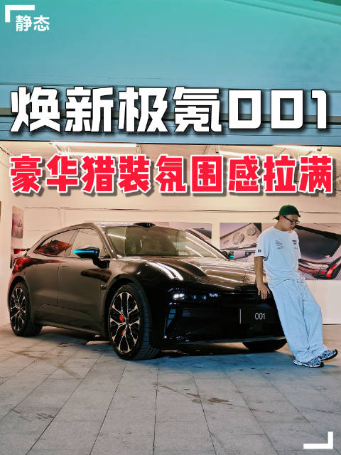 极氪001猎装已经够帅了，现在豪华氛围感也弄上了，你们觉得新款怎么样？