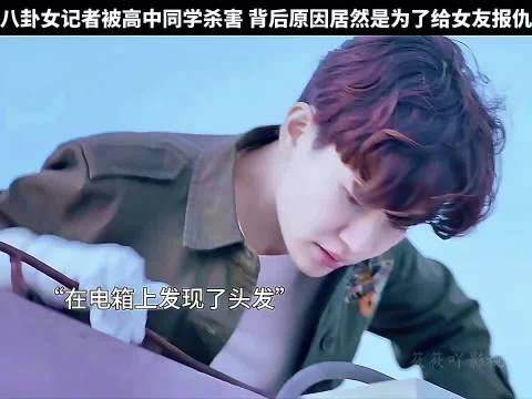 女记者遭高中同学杀害，凶手称系为女友报仇