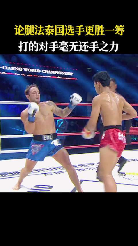 泰国选手腿法凌厉击败对手，峨眉传奇赛事激战