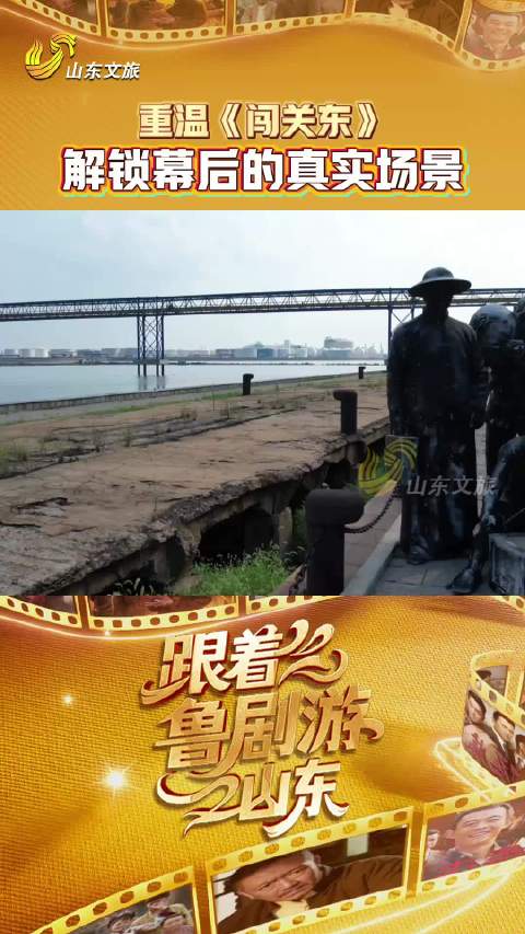 重走闯关东的海路起始地