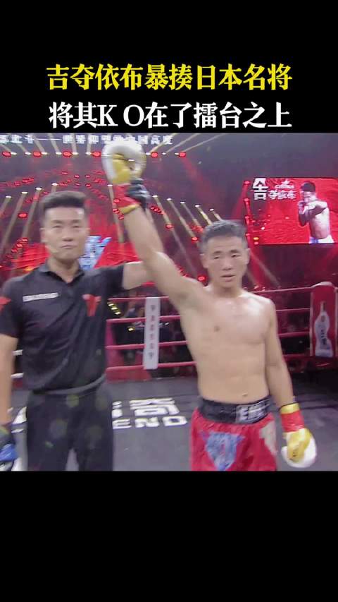 吉夺依布KO日本名将，峨眉传奇擂台获胜