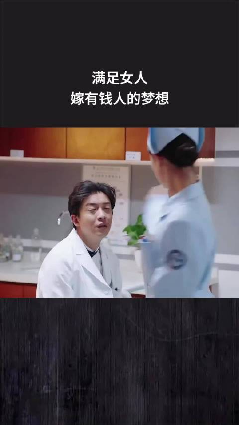 满足女人嫁有钱人的梦想