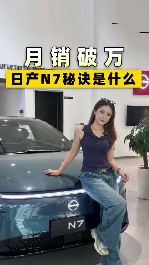 月销破万！日产N7秘诀是什么？