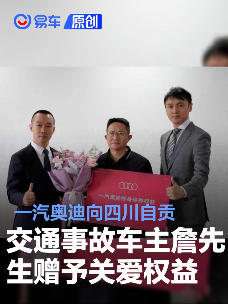 一汽奥迪向四川自贡严重交通事故车主詹先生赠予关爱权益