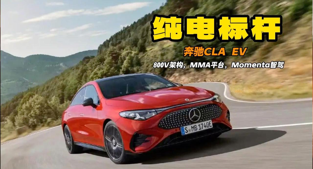 奔驰CLA EV即将上市 800V快充866km续航 奔驰这次逆天了？