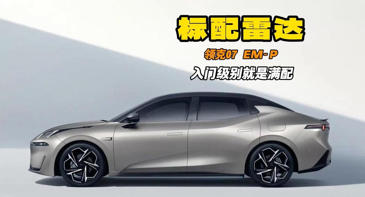 领克07 EM-P新款上市直接比老款便宜2.4万 全系激光雷达 卷？