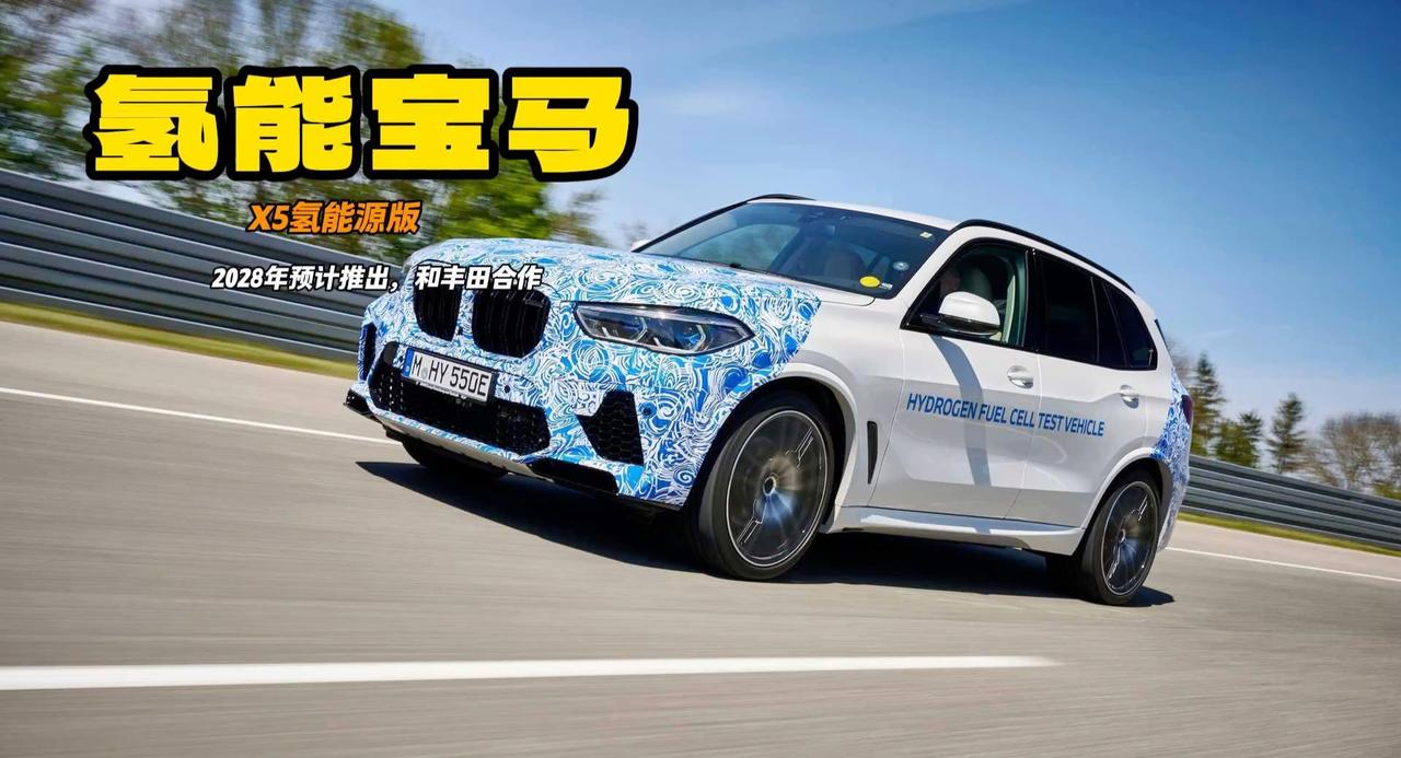宝马X5氢能版本将于2028年亮相 3分钟补能堪比加油 和丰田合作