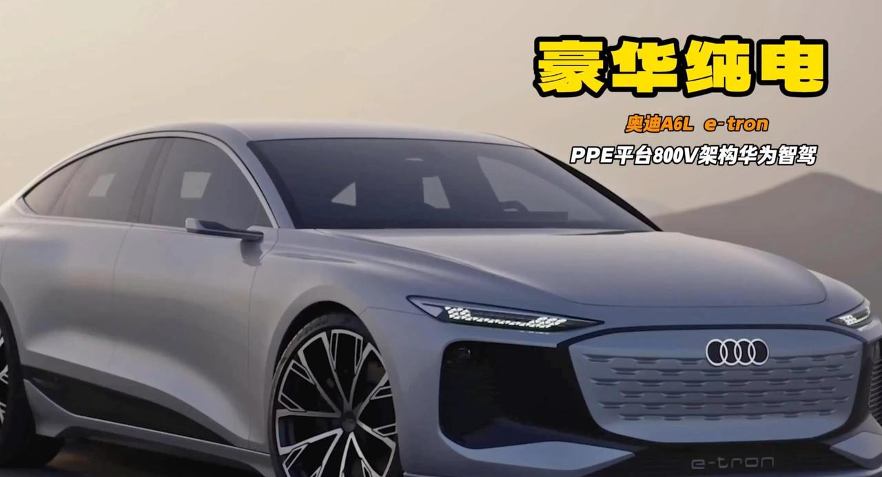 奥迪A6L都来了e-tron版 700+km续航+800V架构 只30万？