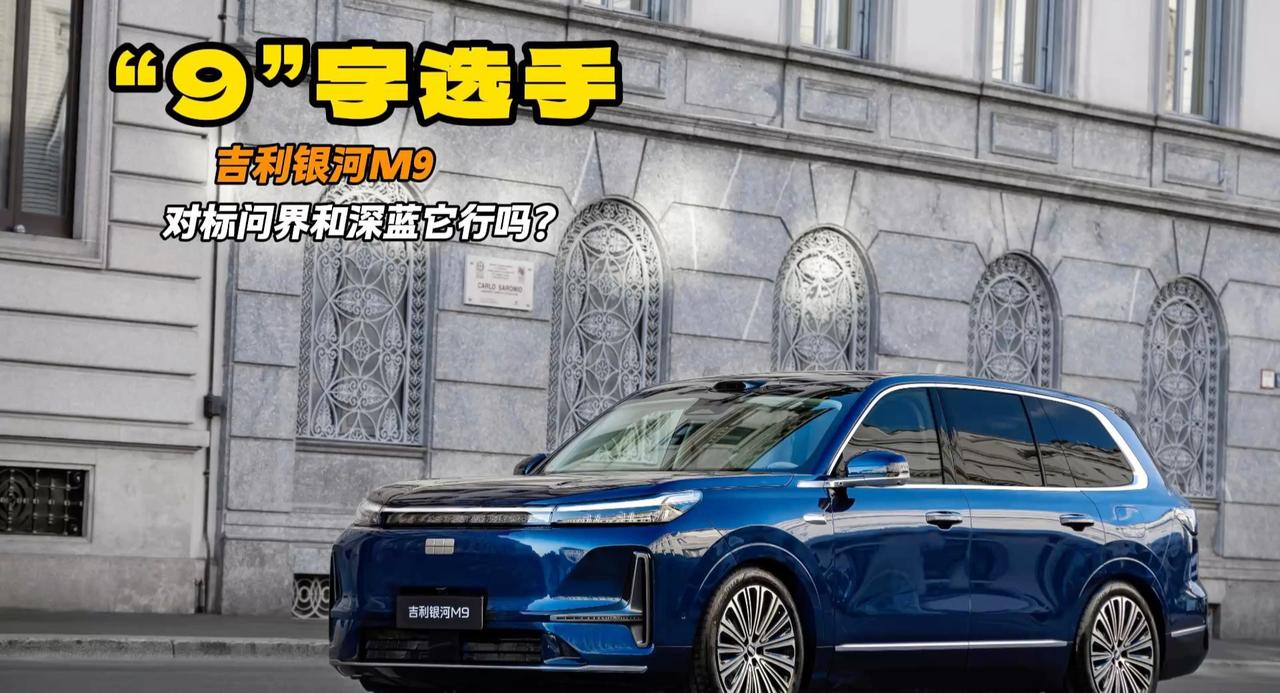 吉利银河M9正式上市 17万级别起售 对比乐道L90有胜算吗？