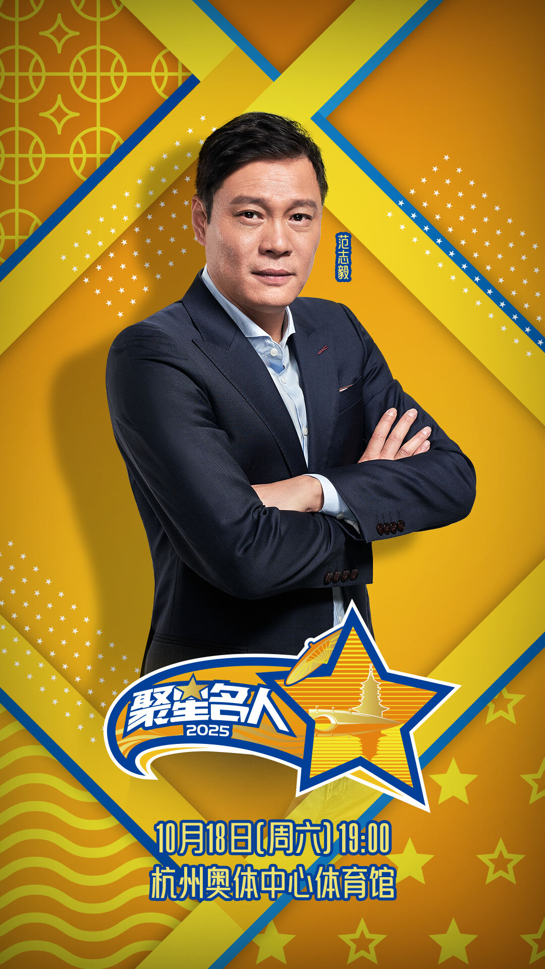 足球传奇来当篮球主教练 范志毅跨界挑战2025聚星名人赛