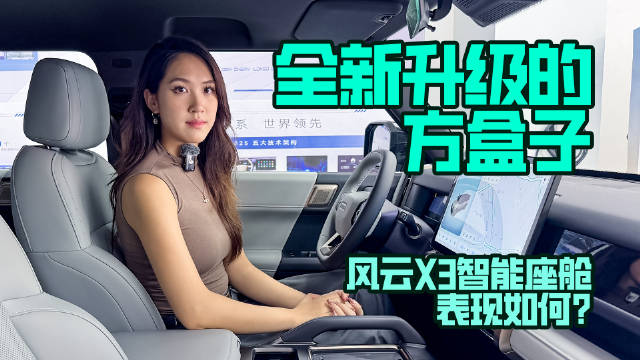 视频：全新升级的方盒子，风云X3智能座舱表现如何？