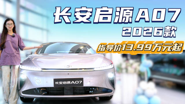 视频：月销近5千台 15万级家用中大型轿车 长安启源A07选增程还是纯电版？