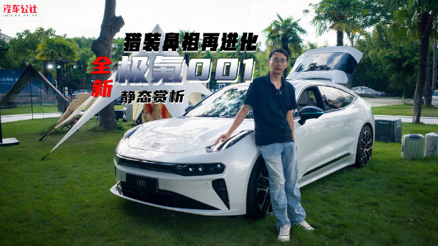 极氪001焕新升级，猎装设计星空内饰亮相