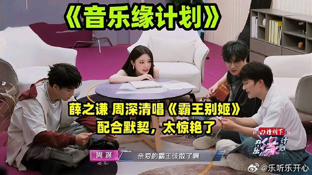 《音乐缘计划》 薛之谦 周深清唱《霸王别姬》配合默契，太惊艳了