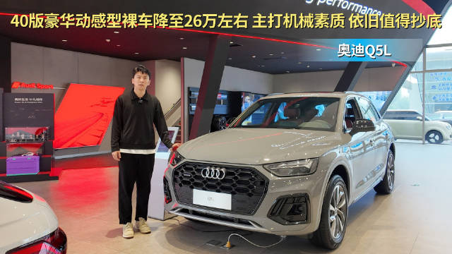 终端优惠10万左右 月销超9千台以上 奥迪Q5L比宝马X3更值得选？
