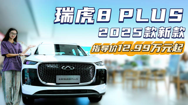 视频：售12.99万起 舒适性配置升级 瑞虎8 PLUS新增的乘势版系列值不值？