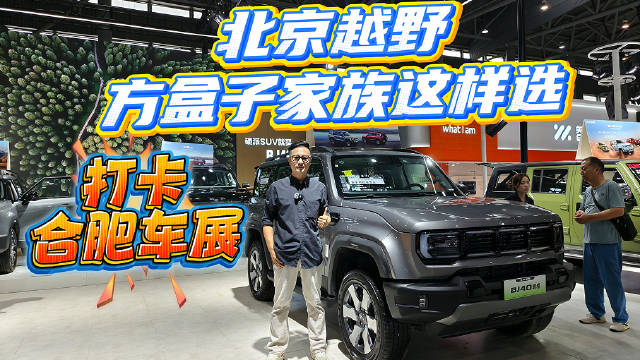 “方盒子”该怎么选？实拍探访北京越野，有没有优惠？