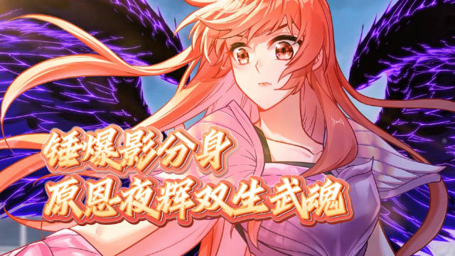 斗罗大陆3龙王传说第130集预告，原恩夜辉双生武魂锤爆影分身