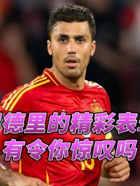 西班牙鲜有人知的大核！你看好罗德里成为欧洲杯最佳球员吗？