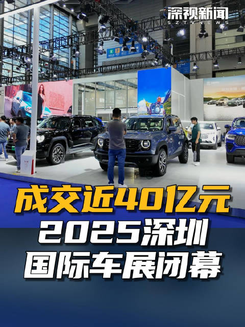 成交近40亿元 2025深圳国际车展闭幕