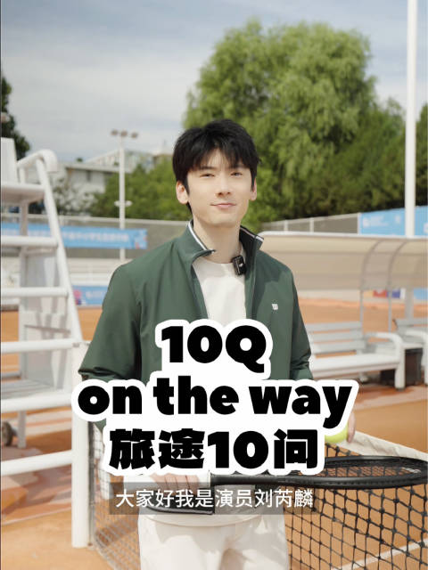 刘芮麟谈训练场与自我对话，分享生活角色成长