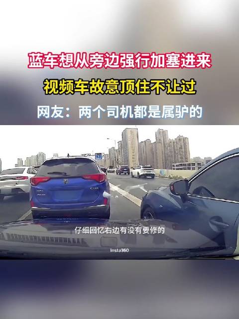 蓝车想从旁边强行加塞进来，视频车故意顶住不让过！