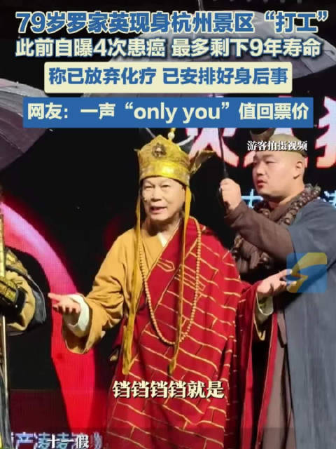 79岁罗家英现身杭州景区打工