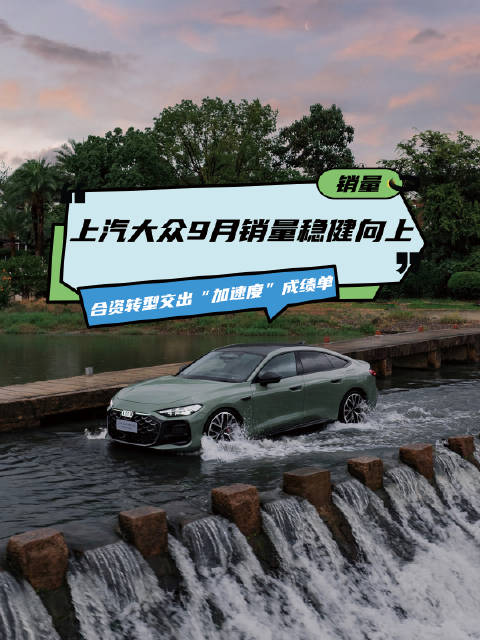 上汽大众9月销量稳健，前三季度战略落地成效显著