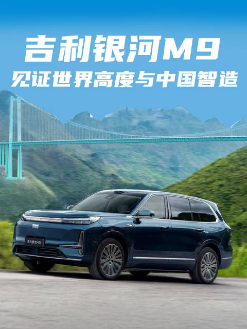 吉利银河M9领航花江峡谷大桥通车，见证世界高度与中国智造