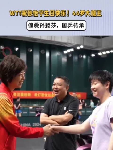 WTT祝张怡宁生日快乐！44岁大魔王，偏爱孙颖莎，国乒传承