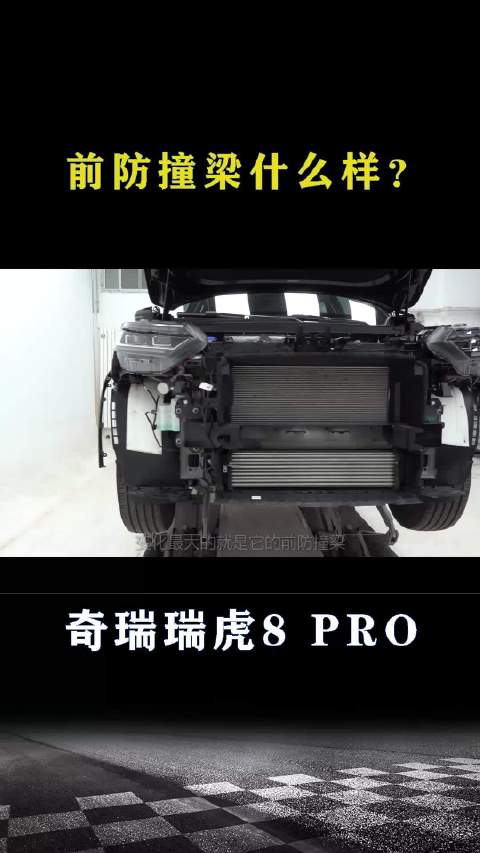 奇瑞瑞虎8 PRO：前防撞梁什么样？