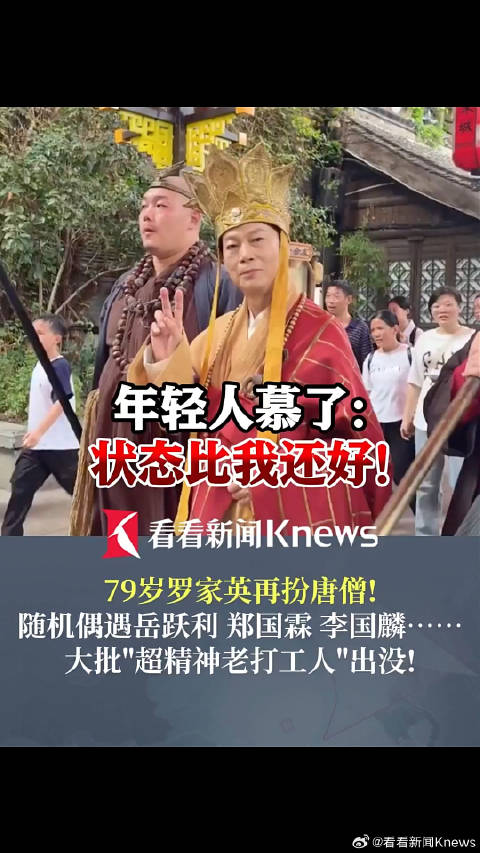 景区偶遇79岁罗家英 年轻人慕了：状态比我好！