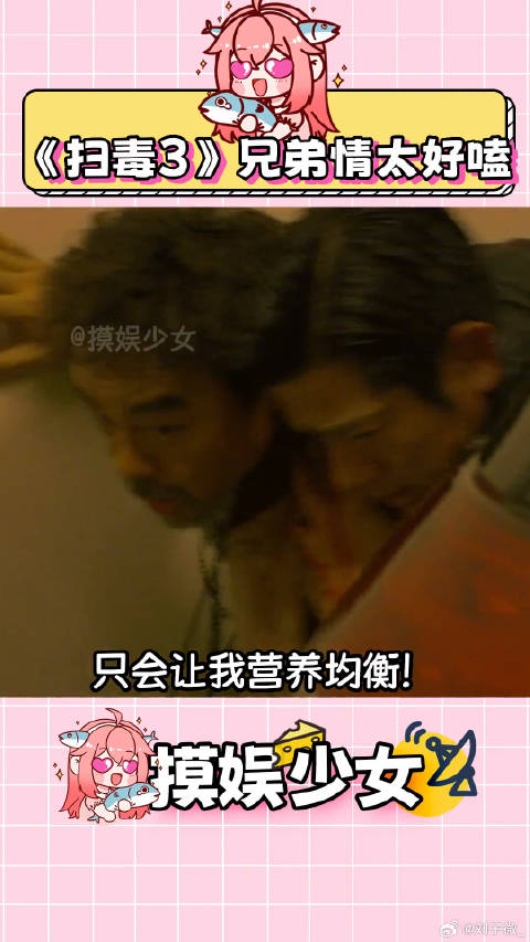 刘青云的兄弟脑好上头！扫毒3刘青云人间蛊品 微博VC计划