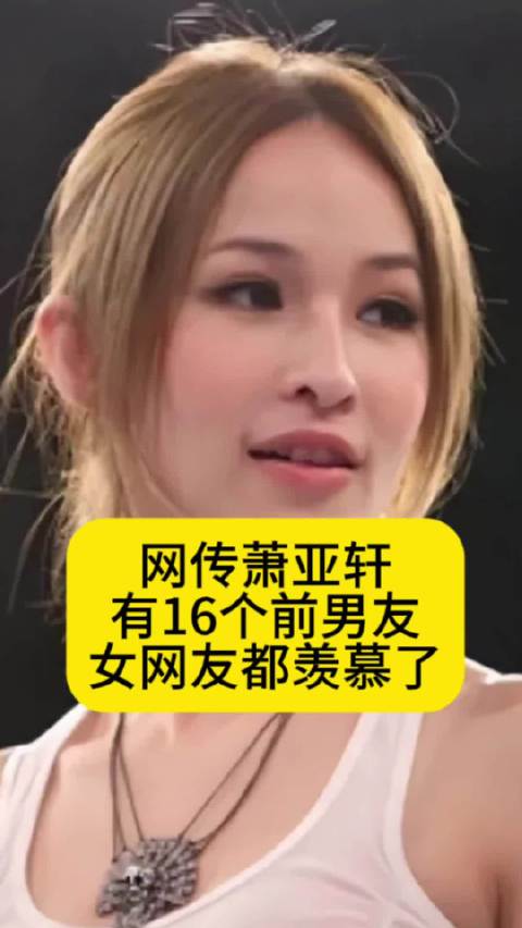 网传萧亚轩有16个前男友，女网友都羡慕了