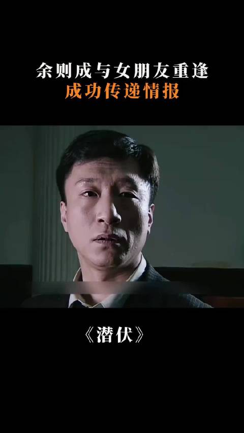 潜伏：余则成与女朋友重逢，成功传递情报 孙红雷 姚晨