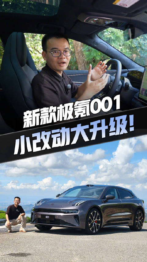 极氪001新款发布，设计升级体验优化